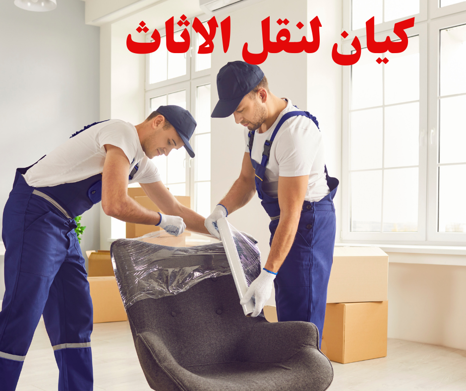 كيفية اختيار شركة نقل عفش موثوقة في جازان 0565988575