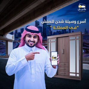 شركة نقل عفش صامطة